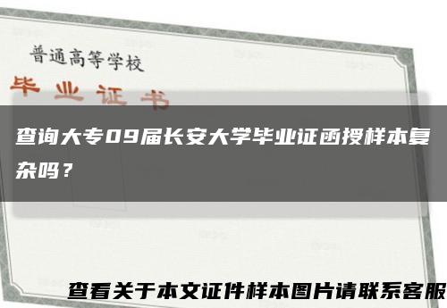 查询大专09届长安大学毕业证函授样本复杂吗？缩略图