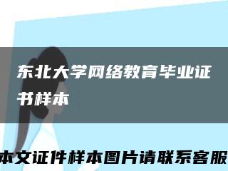 东北大学网络教育毕业证书样本缩略图