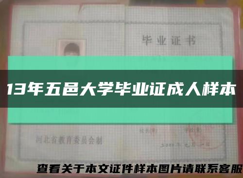 13年五邑大学毕业证成人样本缩略图