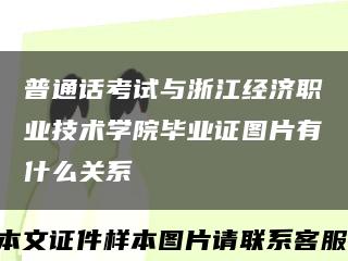 普通话考试与浙江经济职业技术学院毕业证图片有什么关系缩略图