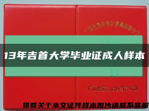 13年吉首大学毕业证成人样本缩略图