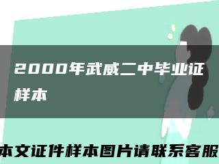 2000年武威二中毕业证样本缩略图