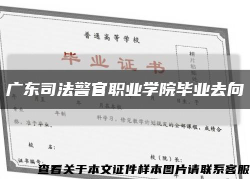 广东司法警官职业学院毕业去向缩略图