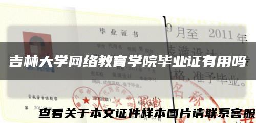 吉林大学网络教育学院毕业证有用吗缩略图