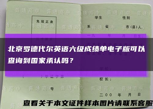 北京罗德代尔英语六级成绩单电子版可以查询到国家承认吗？缩略图