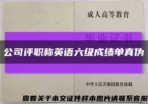 公司评职称英语六级成绩单真伪缩略图