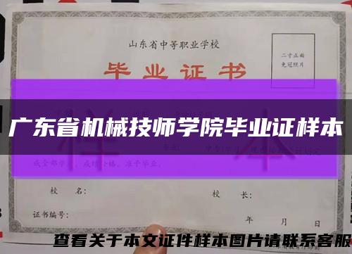 广东省机械技师学院毕业证样本缩略图