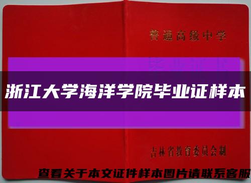 浙江大学海洋学院毕业证样本缩略图