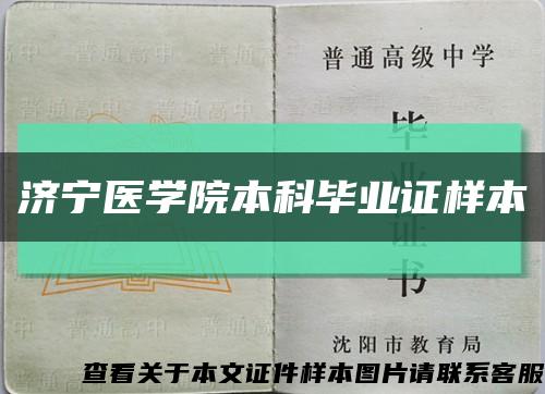 济宁医学院本科毕业证样本缩略图