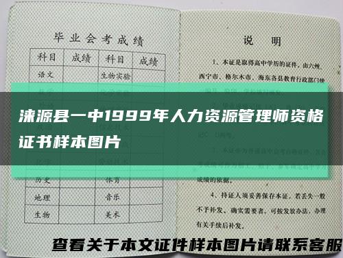 涞源县一中1999年人力资源管理师资格证书样本图片缩略图