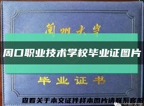 周口职业技术学校毕业证图片缩略图