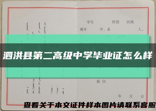 泗洪县第二高级中学毕业证怎么样缩略图