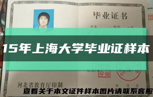 15年上海大学毕业证样本缩略图