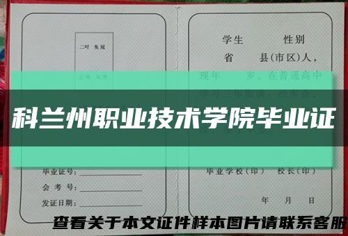 科兰州职业技术学院毕业证缩略图