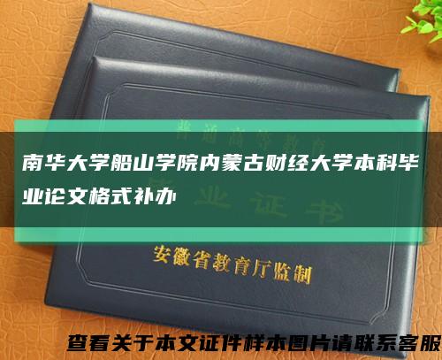 南华大学船山学院内蒙古财经大学本科毕业论文格式补办缩略图