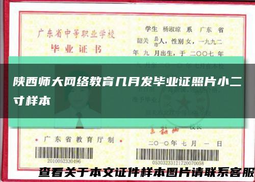 陕西师大网络教育几月发毕业证照片小二寸样本缩略图