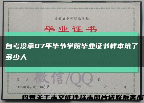 自考没拿07年毕节学院毕业证书样本坑了多少人缩略图