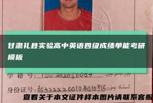 甘肃礼县实验高中英语四级成绩单能考研模板缩略图