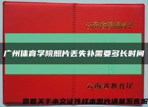 广州体育学院照片丢失补需要多长时间缩略图