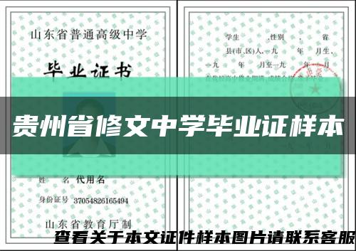 贵州省修文中学毕业证样本缩略图