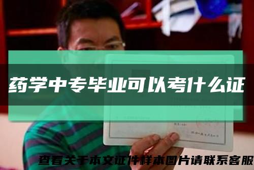 药学中专毕业可以考什么证缩略图