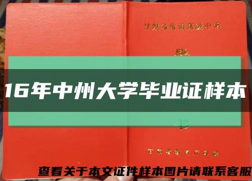 16年中州大学毕业证样本缩略图