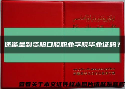 还能拿到资阳口腔职业学院毕业证吗？缩略图