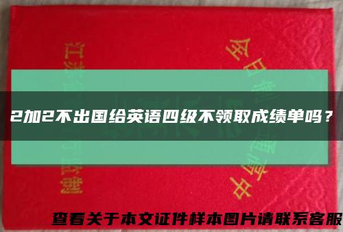 2加2不出国给英语四级不领取成绩单吗？缩略图