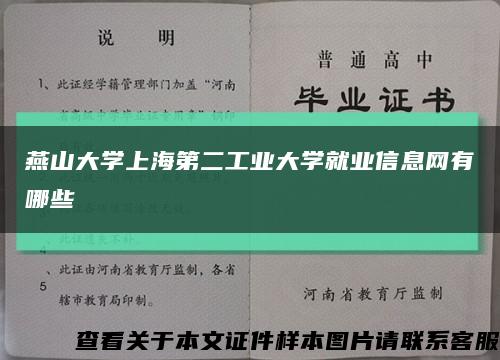 燕山大学上海第二工业大学就业信息网有哪些缩略图