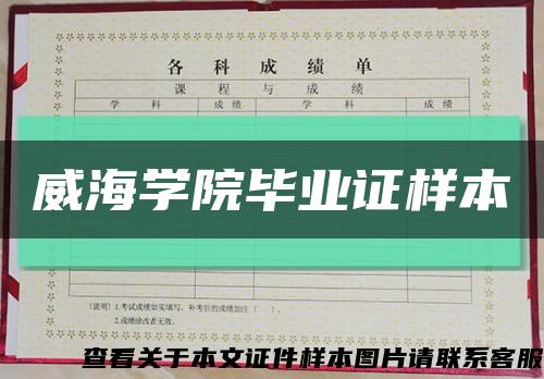 威海学院毕业证样本缩略图