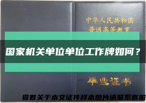 国家机关单位单位工作牌如何？缩略图