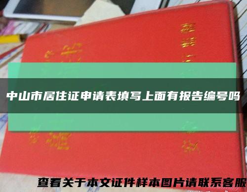 中山市居住证申请表填写上面有报告编号吗缩略图