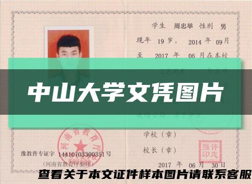 中山大学文凭图片缩略图