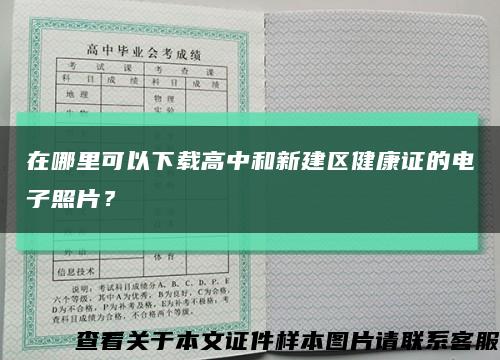 在哪里可以下载高中和新建区健康证的电子照片？缩略图