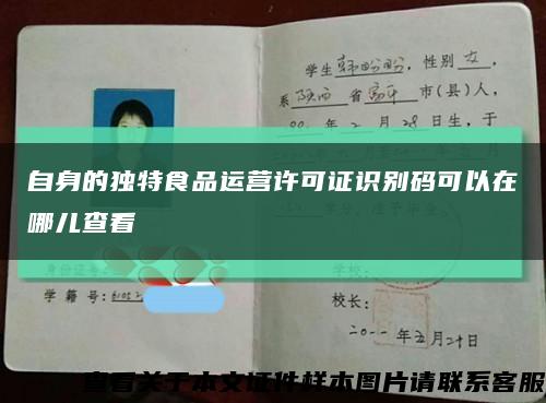 自身的独特食品运营许可证识别码可以在哪儿查看缩略图