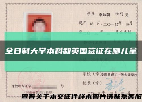 全日制大学本科和英国签证在哪儿拿缩略图