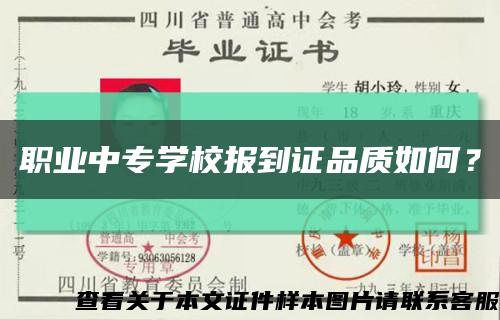 职业中专学校报到证品质如何？缩略图