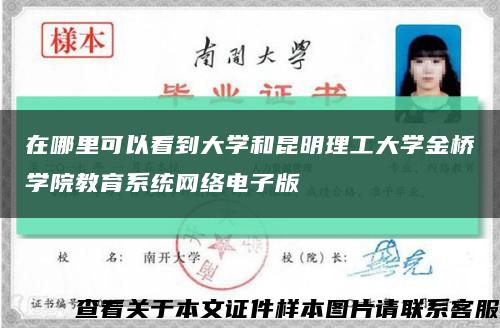 在哪里可以看到大学和昆明理工大学金桥学院教育系统网络电子版缩略图