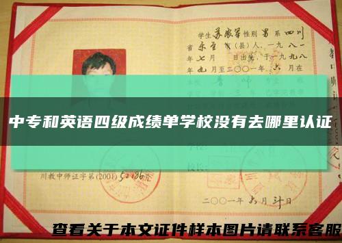 中专和英语四级成绩单学校没有去哪里认证缩略图