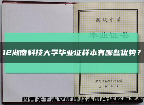 12湖南科技大学毕业证样本有哪些优势？缩略图