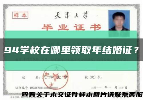 94学校在哪里领取年结婚证？缩略图