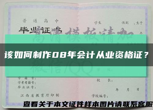 该如何制作08年会计从业资格证？缩略图