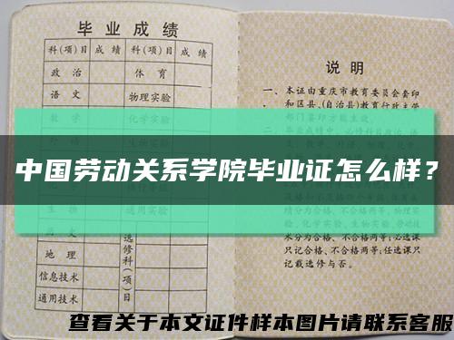 中国劳动关系学院毕业证怎么样？缩略图