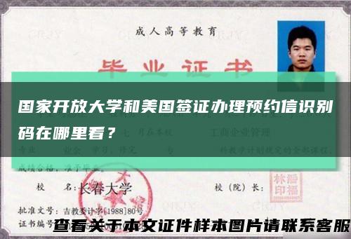 国家开放大学和美国签证办理预约信识别码在哪里看？缩略图