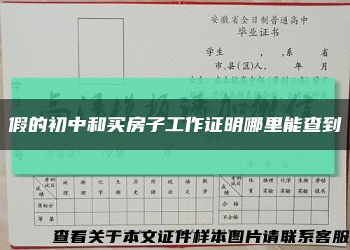 假的初中和买房子工作证明哪里能查到缩略图