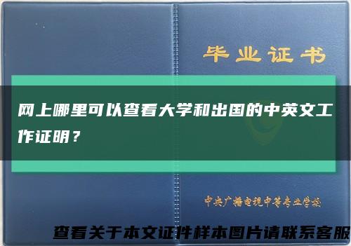 网上哪里可以查看大学和出国的中英文工作证明？缩略图