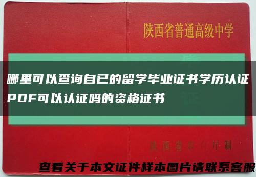 哪里可以查询自已的留学毕业证书学历认证PDF可以认证吗的资格证书缩略图