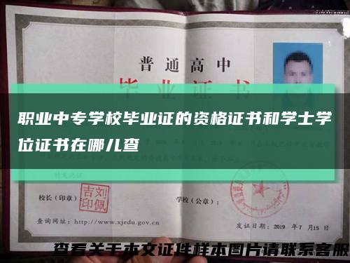 职业中专学校毕业证的资格证书和学士学位证书在哪儿查缩略图