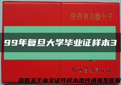 99年复旦大学毕业证样本3缩略图