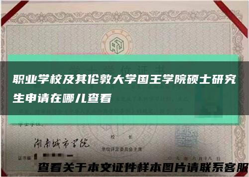 职业学校及其伦敦大学国王学院硕士研究生申请在哪儿查看缩略图